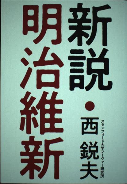 Amazon.co.jp: 新説・明治維新 : 本