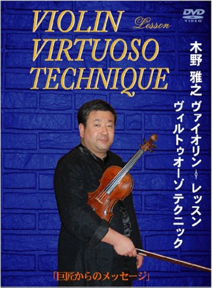 Amazon.co.jp: 木野雅之 ヴァイオリン レッスン ヴィルトゥオーゾ