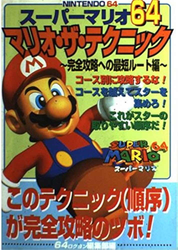 スーパーマリオ64マリオ・ザ・テクニック 完全攻略への最短ル | 64編集