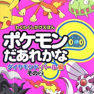 Amazon.co.jp: ポケモンだあれかな? 8 ダイヤモンド・パール編 その2