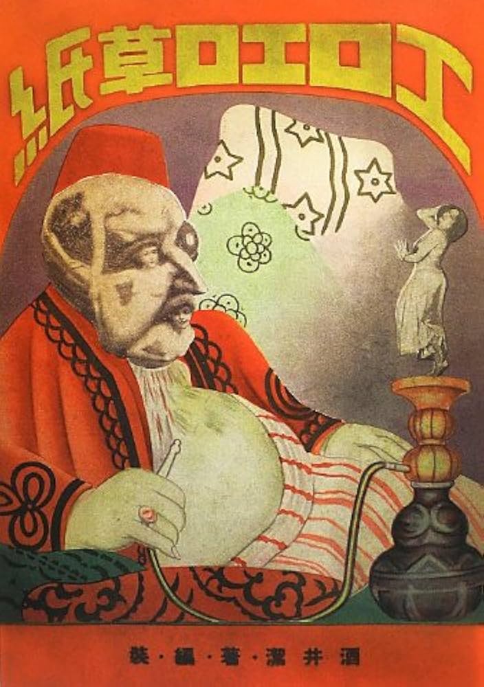 Amazon.co.jp: エロエロ草紙 【完全復刻版】 : 酒井 潔, 酒井 潔, 酒井