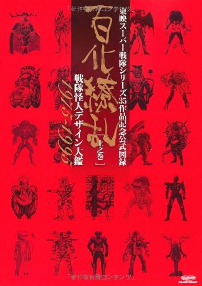 東映スーパー戦隊シリーズ 35作品記念公式図録 百化繚乱 [上之巻] 戦隊