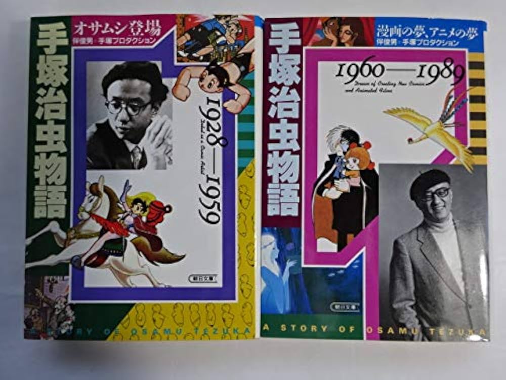 手塚治虫物語 コミックセット[マーケットプレイスセット] | 俊男, 伴