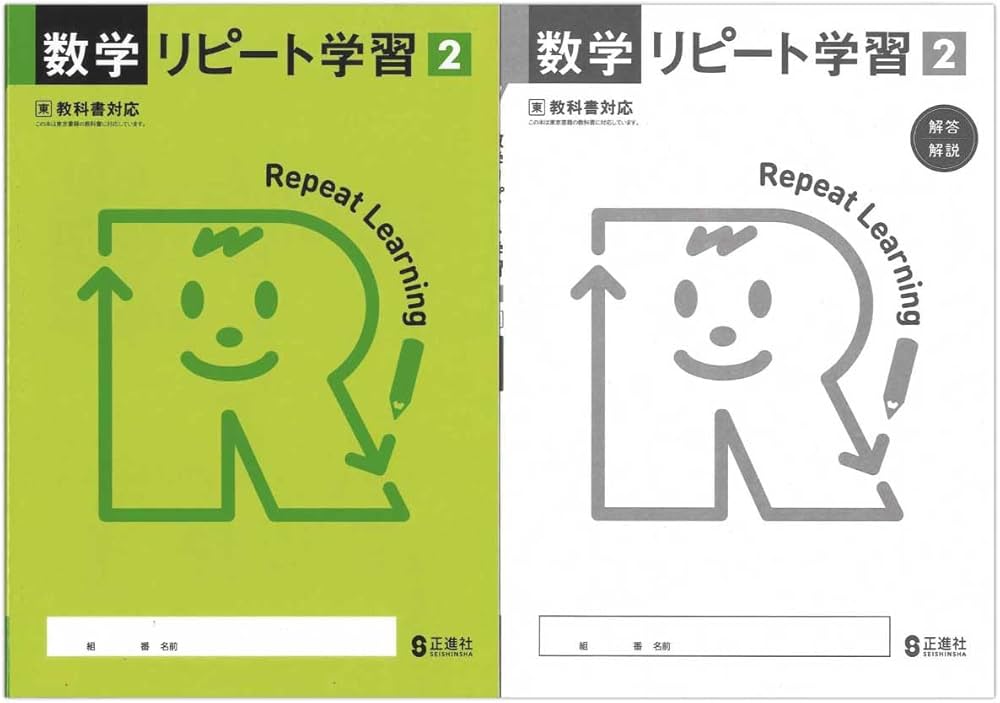 Amazon.co.jp: 2025生徒用 数学リピート学習2年 東京書籍準拠版 解答