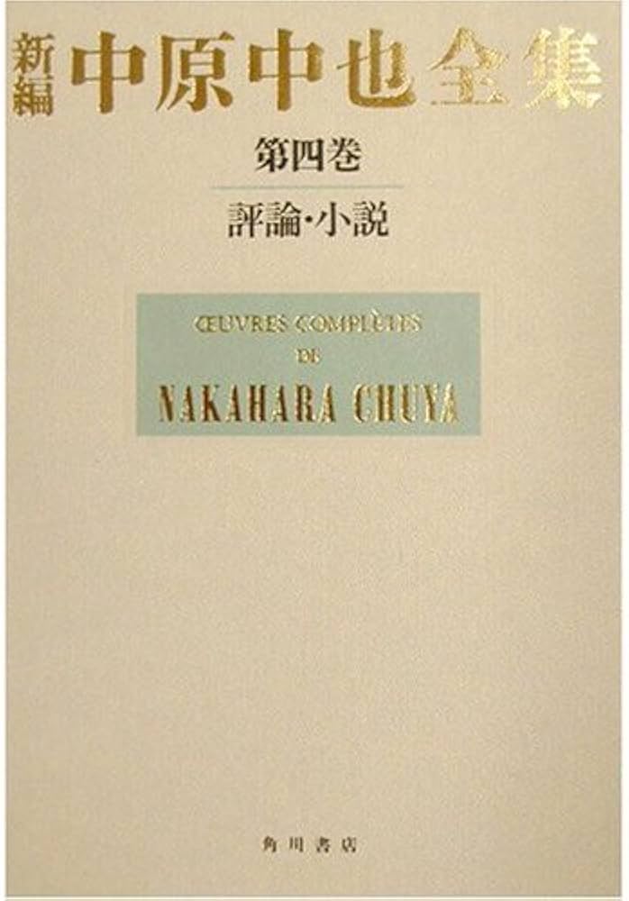 新編中原中也全集4巻(全2冊セット) | 中原 中也 |本 | 通販 | Amazon