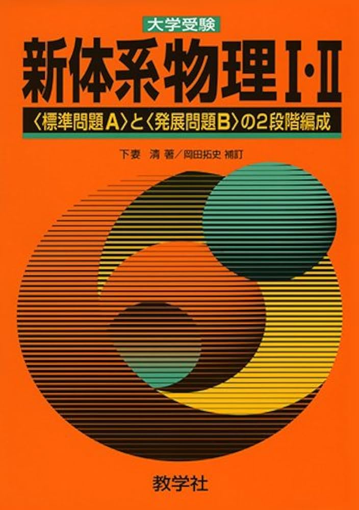 赤本833 新体系物理1・2 |本 | 通販 | Amazon