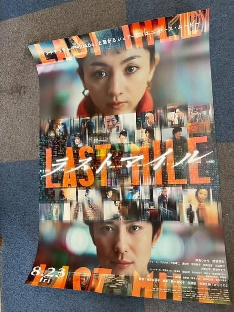 Amazon.co.jp: 映画 ラストマイル B2ポスター 満島ひかり/岡田将生