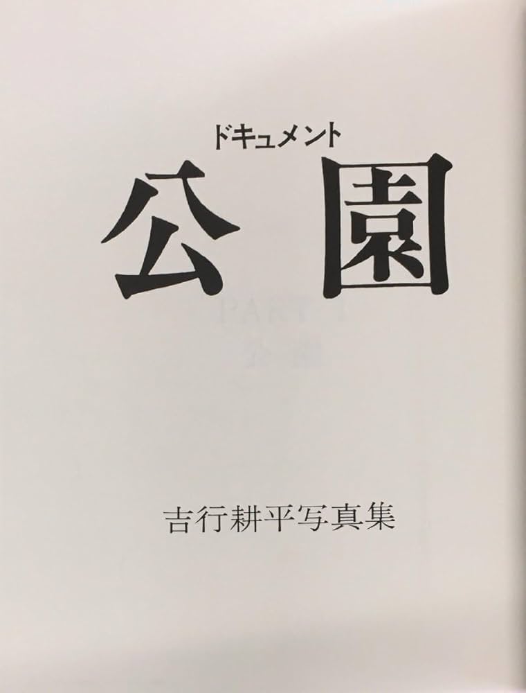 Amazon.co.jp: 初版帯付『写真集 セブンムック Vol.4 ドキュメント公園