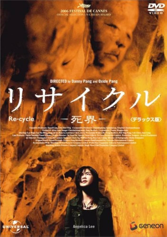 Amazon.co.jp: リサイクル ―死界― デラックス版 [DVD] : アンジェリカ