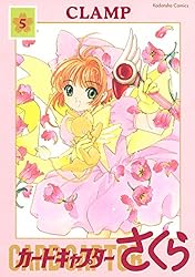 カードキャプターさくら（7） (なかよしコミックス) | CLAMP