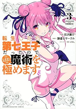 転生したら第七王子だったので、気ままに魔術を極めます 3巻』｜感想