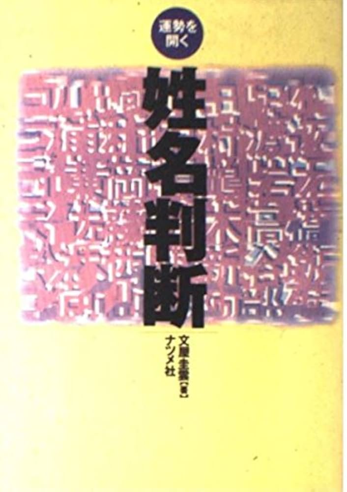 姓名判断: 運勢を開く | 文屋 圭雲 |本 | 通販 | Amazon