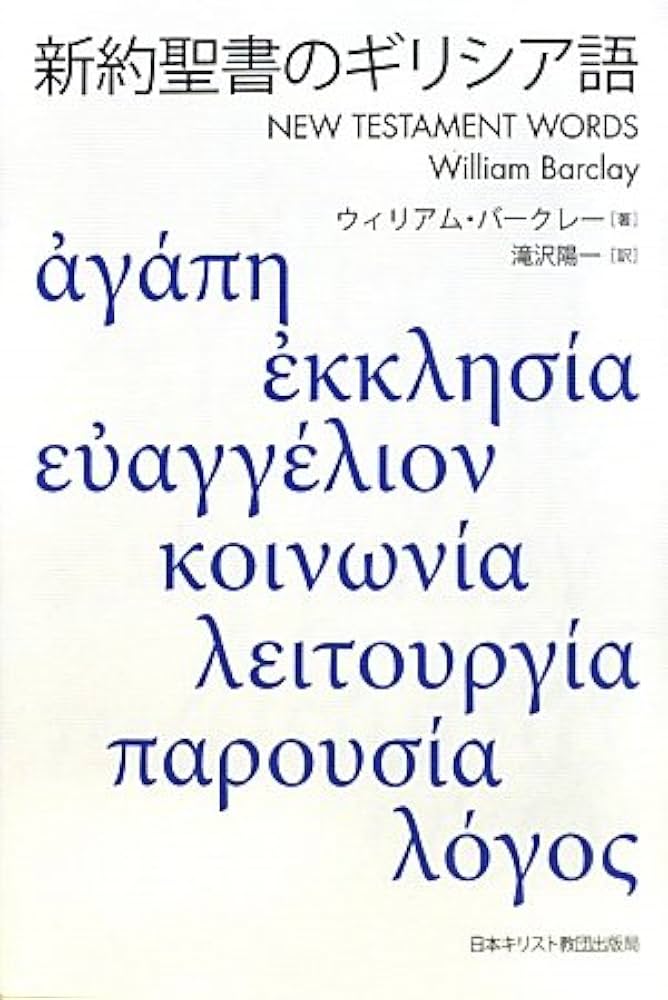 新約聖書のギリシア語 | ウィリアム バークレー, Barclay,William