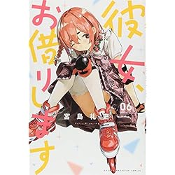 彼女、お借りします 1-18巻 新品セット (講談社コミックス) | 宮島 礼