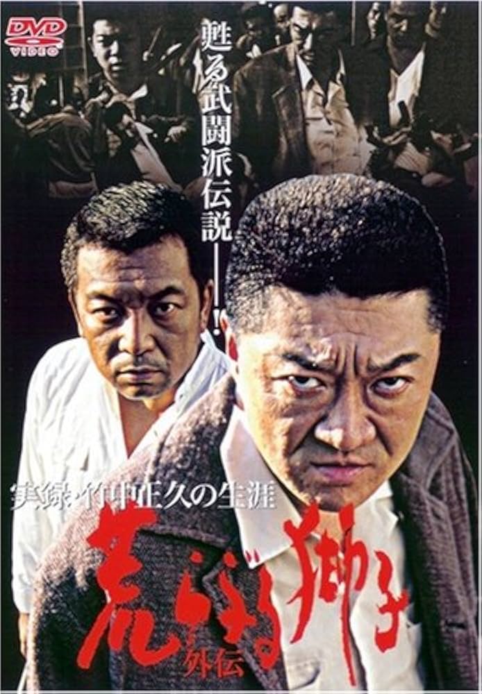 Amazon.co.jp: 実録・竹中正久の生涯 荒らぶる獅子・外伝 [DVD] : 小沢