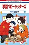 Amazon.co.jp: 学園ベビーシッターズ 27 (花とゆめコミックス) : 時計
