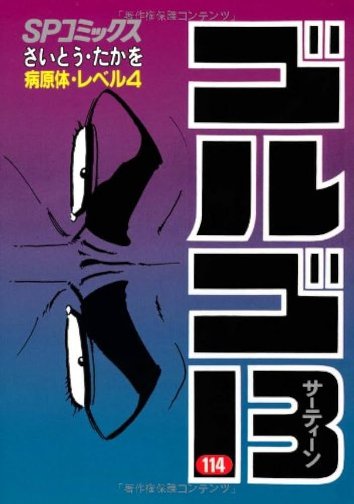 ゴルゴ13 (114) (SPコミックス) | さいとう たかを |本 | 通販 | Amazon