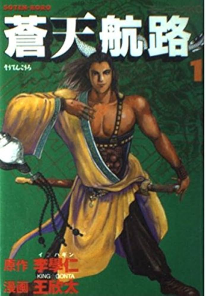 蒼天航路 1 (モーニングKC) | 李 學仁, 王 欣太 |本 | 通販 | Amazon