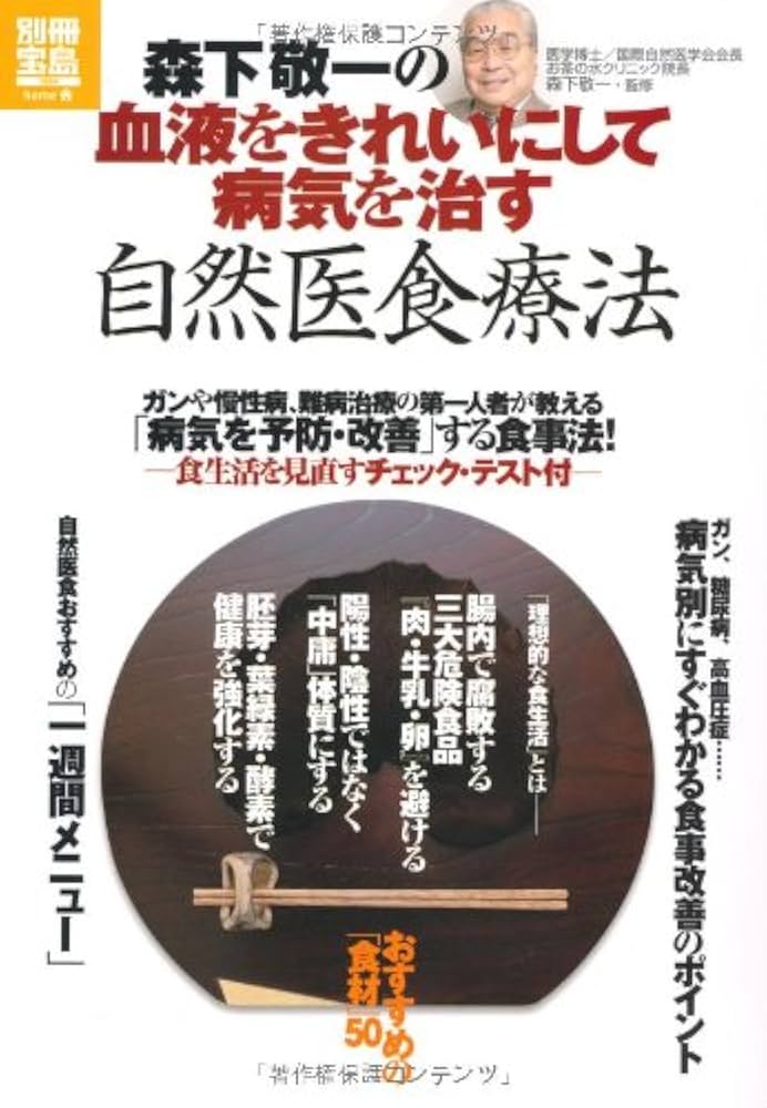 森下敬一の血液をきれいにして病気を治す自然医食療法 (別冊宝島