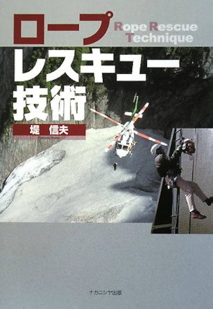 Amazon.co.jp: ロープレスキュー技術 : 堤 信夫: 本