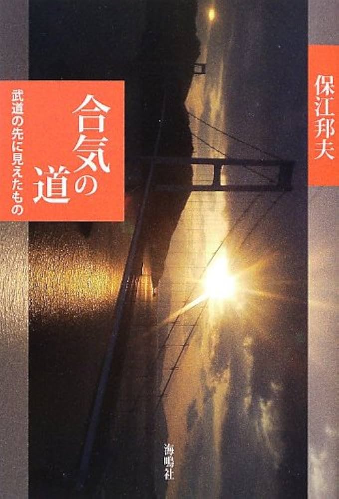 Amazon.co.jp: 合気の道: 武道の先に見えたもの : 保江 邦夫: 本