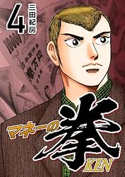 Amazon.co.jp: マネーの拳（11） (コルク) eBook : 三田紀房: Kindle