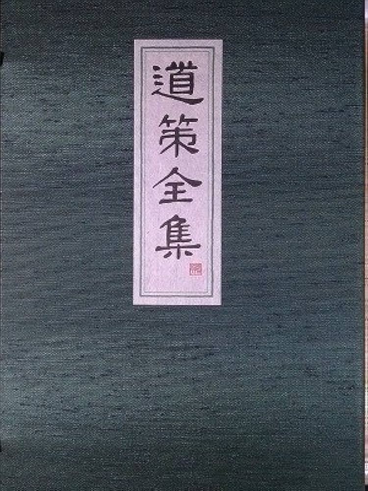 道策全集 | 本因坊道策 |本 | 通販 | Amazon