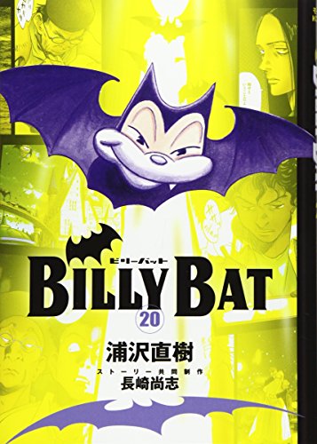 ビリーバット・全20巻 BILLY BAT ビリーバット 全20巻揃(浦沢直樹) / 古本、中古本、古書籍の