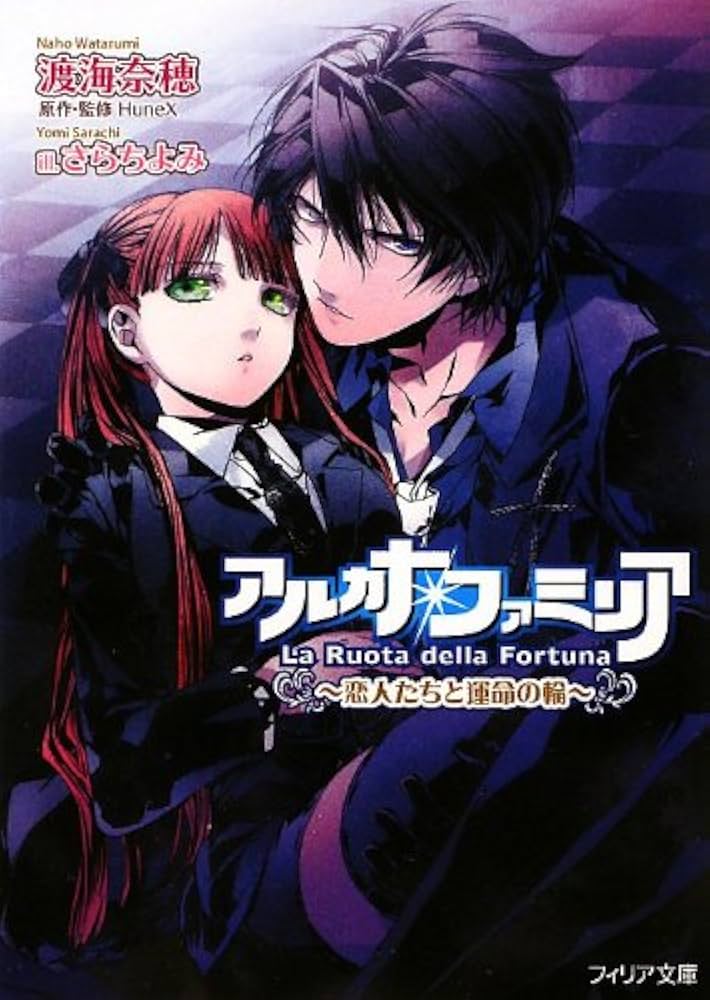 アルカナ・ファミリア~恋人たちと運命の輪~ (フィリア文庫 20) | 渡海