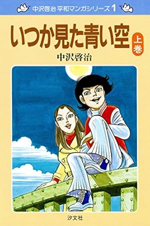 Amazon.co.jp: 中沢啓治著作集3 オキナワ1巻 電子書籍: 中沢 啓治