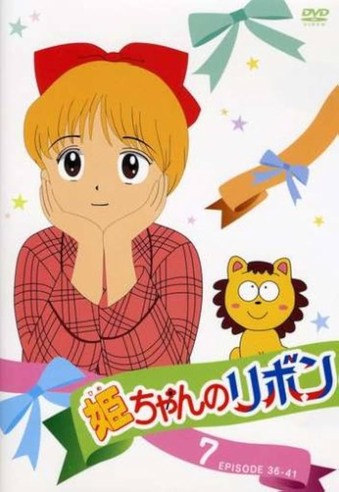 Amazon.co.jp: 姫ちゃんのリボン 7 [DVD] : 水沢めぐみ, 大谷育江