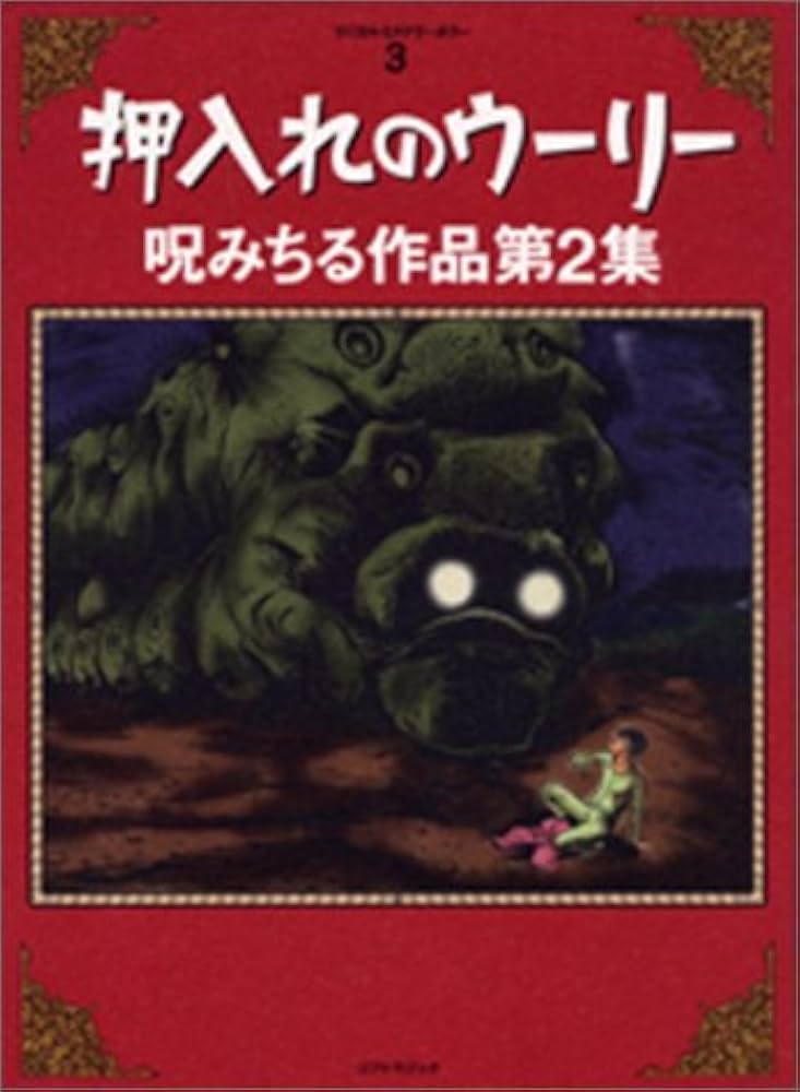 押入れのウーリー: 呪みちる作品集 (マジカルミステリーホラー 3) | 呪