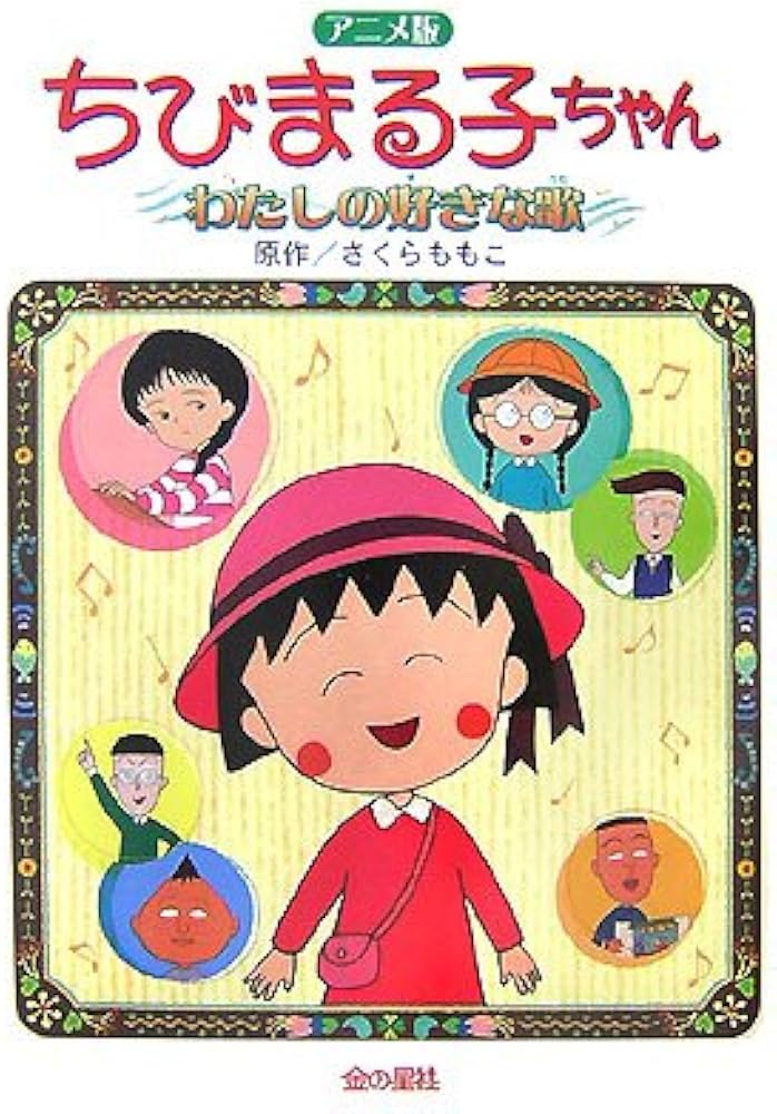 Amazon.co.jp: ちびまる子ちゃんわたしの好きな歌 アニメ版: 長編