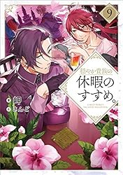 Amazon.co.jp: 穏やか貴族の休暇のすすめ。13【電子書籍限定書き下ろし