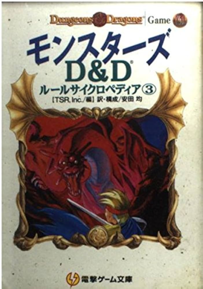 D&Dルールサイクロペディア①～③ 3冊セット 825 D&Dルールサイクロ