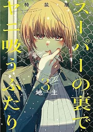 スーパーの裏でヤニ吸うふたり(4)特装版 スーパーSエコバッグ付き (SE