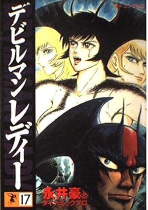 デビルマンレディー 17巻』｜感想・レビュー - 読書メーター