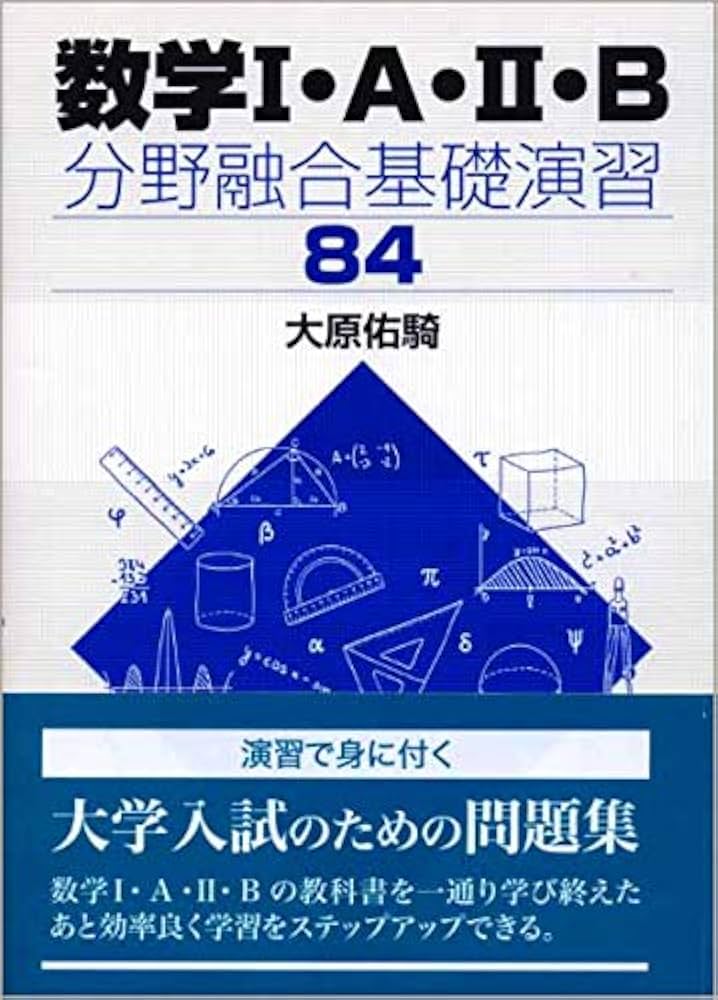 数学I・A・II・B 分野融合基礎演習84 | 大原佑騎 |本 | 通販 | Amazon