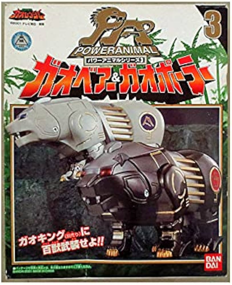 Amazon.co.jp: 百獣戦隊ガオレンジャー パワーアニマルシリーズ 03