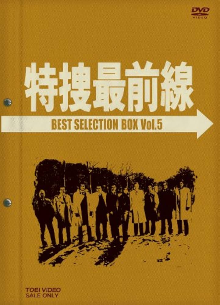 Amazon.co.jp: 特捜最前線 BEST SELECTION BOX Vol.5 (初回生産限定
