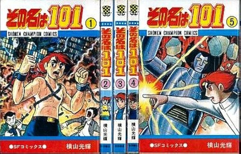 その名は101 コミック 全5巻 完結セット |本 | 通販 | Amazon