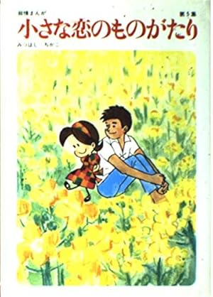 Amazon.co.jp: 小さな恋のものがたり (第10巻) : みつはし ちかこ: 本