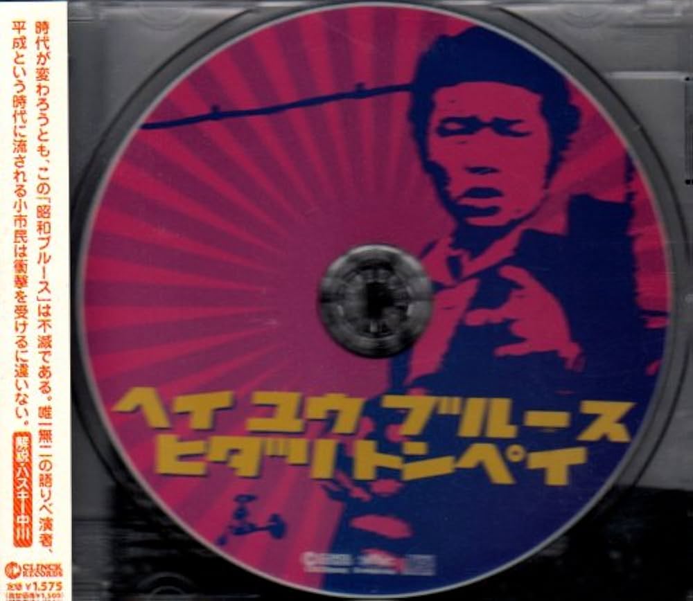 Amazon.co.jp: とん平のヘイ・ユウ・ブルース: ミュージック