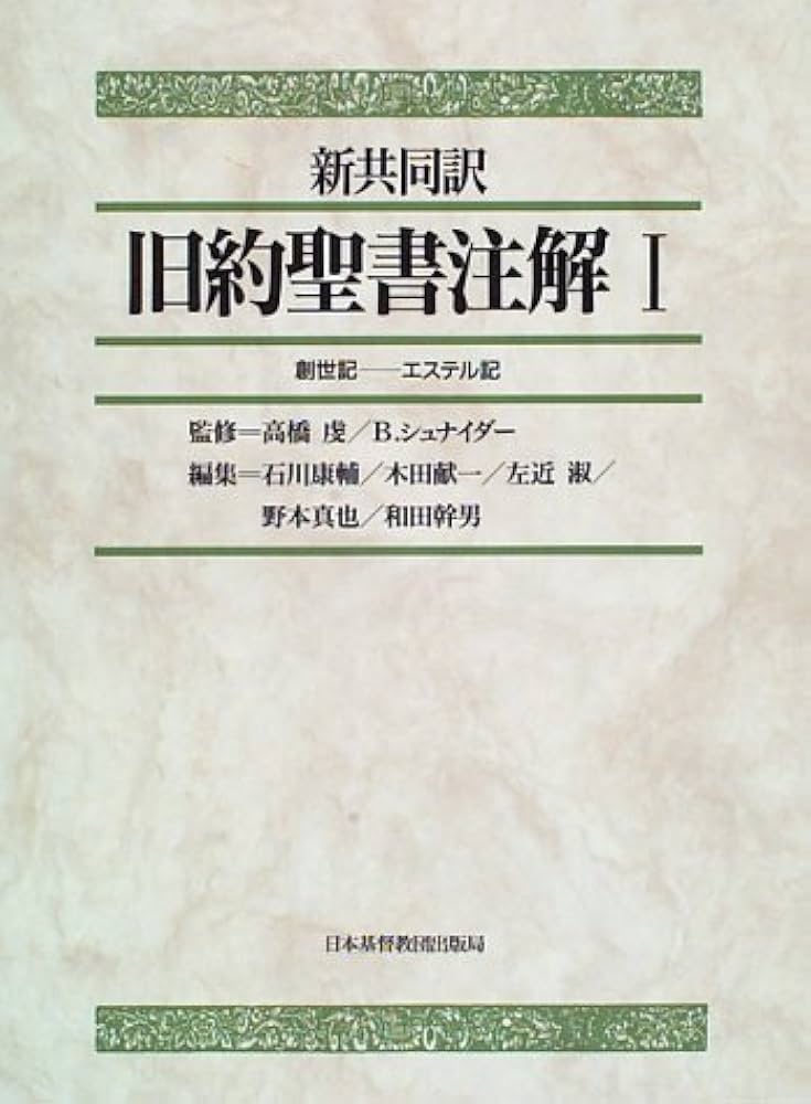 旧約聖書注解 1 |本 | 通販 | Amazon