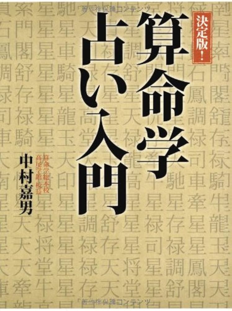 決定版！算命学占い入門 | 中村 嘉男 |本 | 通販 | Amazon