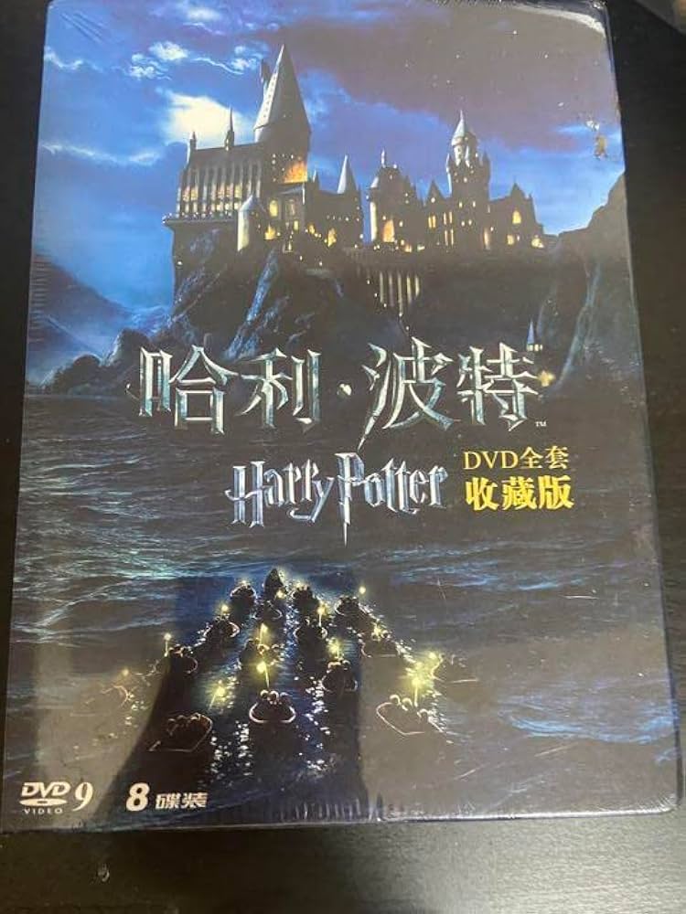 Amazon.co.jp: ハリー・ポッター映画大全 : 永久保存版中国語+英語バー