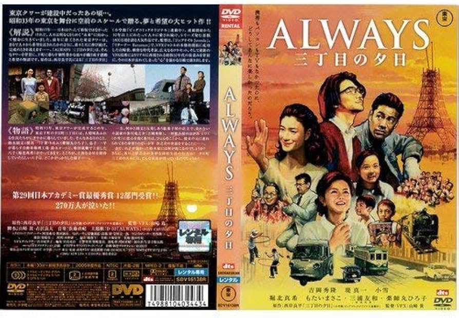 Amazon.co.jp: ALWAYS 三丁目の夕日[レンタル落ち] : 吉岡秀隆, 堤真一