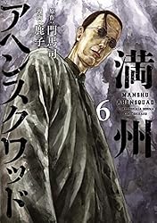 Amazon.co.jp: 満州アヘンスクワッド（21） (コミックDAYS