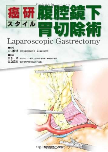 癌研スタイル 腹腔鏡下胃切除術 | 山口 俊晴, 福永 哲, 比企 直樹 |本