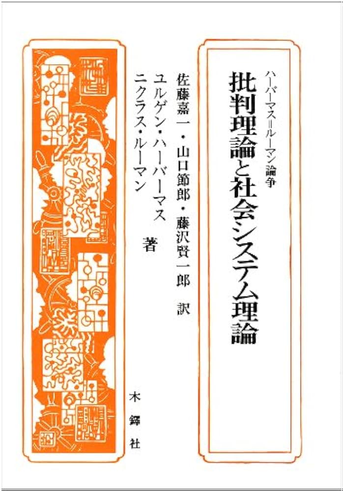 批判理論と社会システム理論 | ユルゲン ハーバーマス, ニクラス